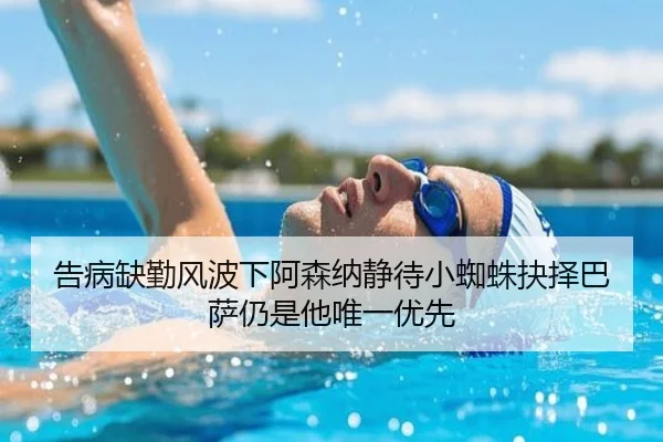 告病缺勤风波下阿森纳静待小蜘蛛抉择巴萨仍是他唯一优先